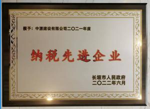 2021年度納稅先進(jìn)企業(yè)